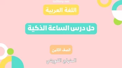 حل درس الساعة الذكية للصف الثامن الكويت